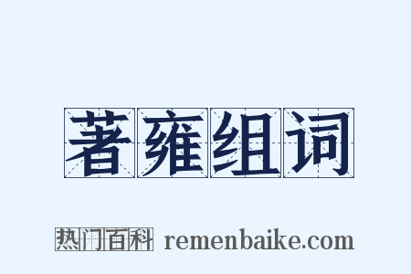 著雍组词是什么意思的图片